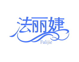 法丽婕