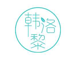韩洛黎