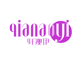 纤澳伊