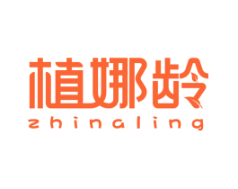 植娜龄