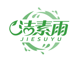 洁素雨