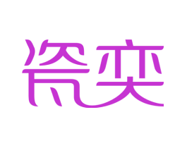 瓷奕