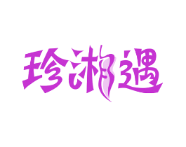 珍湘遇