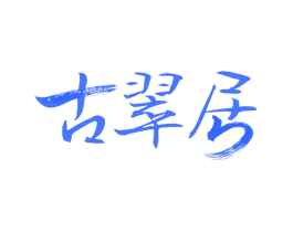 古翠居