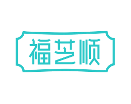 福芝顺