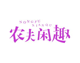 农夫闲趣