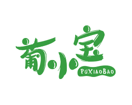 葡小宝