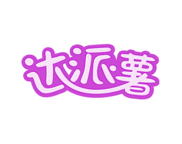 达派薯