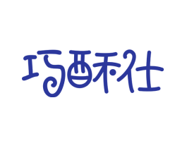 巧酥仕