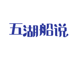 五湖船说