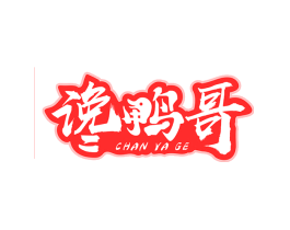 谗鸭哥