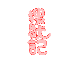 搜鱿记