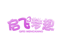 启飞梦想