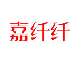 嘉纤纤