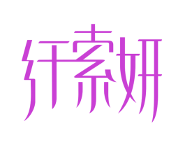 纤索妍