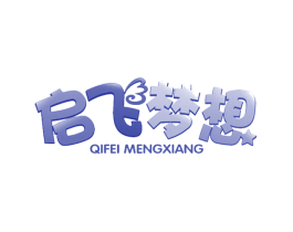 启飞梦想