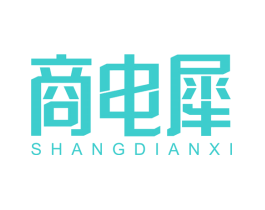 商电犀