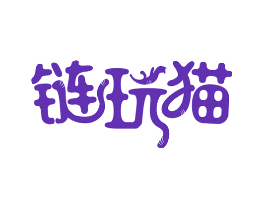 链玩猫