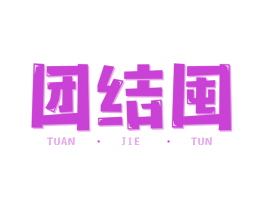 团结囤