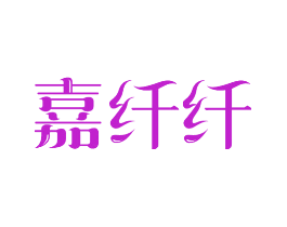 嘉纤纤