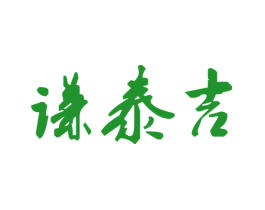 谦泰吉