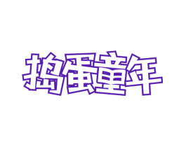 捣蛋童年