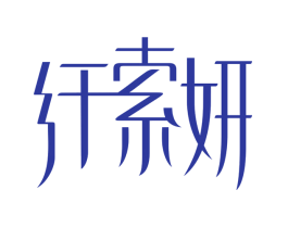纤索妍