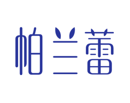 帕兰蕾