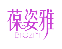葆姿雅