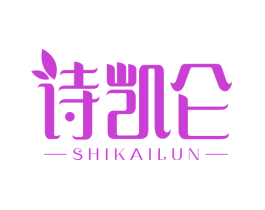 诗凯仑