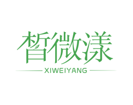 皙微漾