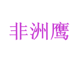 非洲鹰