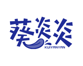 葵炎炎