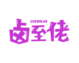 卤至佬