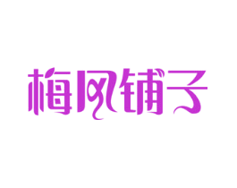 梅风铺子