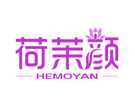 荷茉颜