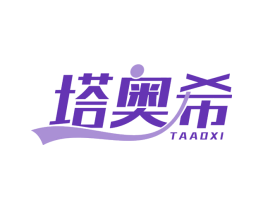 塔奥希