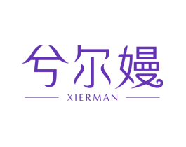 兮尔嫚