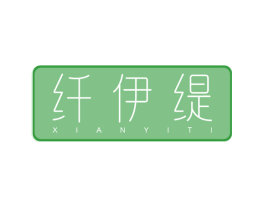 纤伊缇
