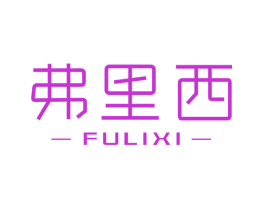 弗里西