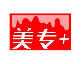 美专+