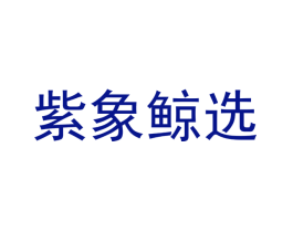 紫象鲸选