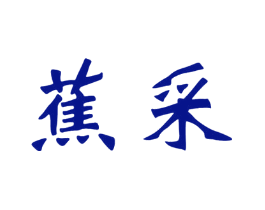 蕉采