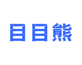 目目熊