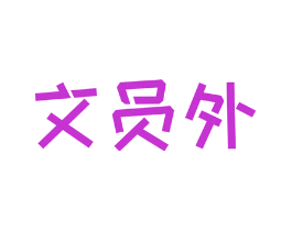 文员外
