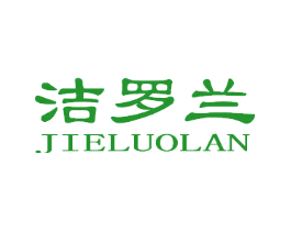 洁罗兰