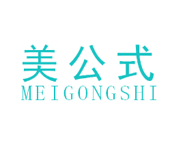 美公式