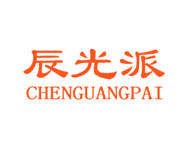 辰光派