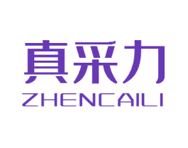 真采力