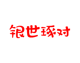 银世琢对